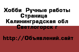  Хобби. Ручные работы - Страница 10 . Калининградская обл.,Светлогорск г.